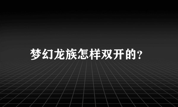 梦幻龙族怎样双开的？