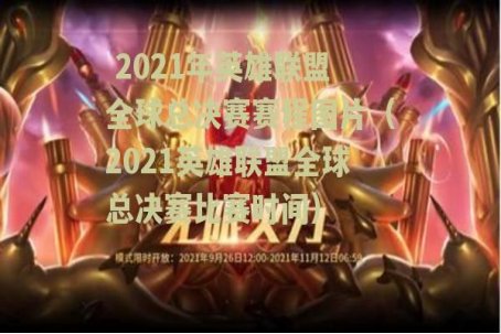 2021年英雄联盟全球总决赛赛程