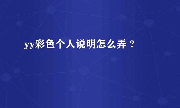 yy彩色个人说明怎么弄 ?