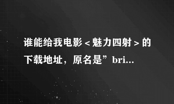 谁能给我电影＜魅力四射＞的下载地址，原名是”bring it on”的，谢谢啊