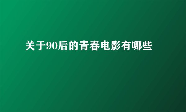 关于90后的青春电影有哪些
