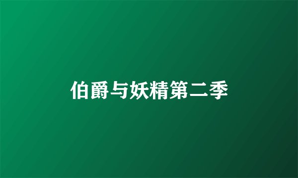 伯爵与妖精第二季