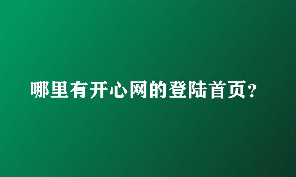 哪里有开心网的登陆首页？