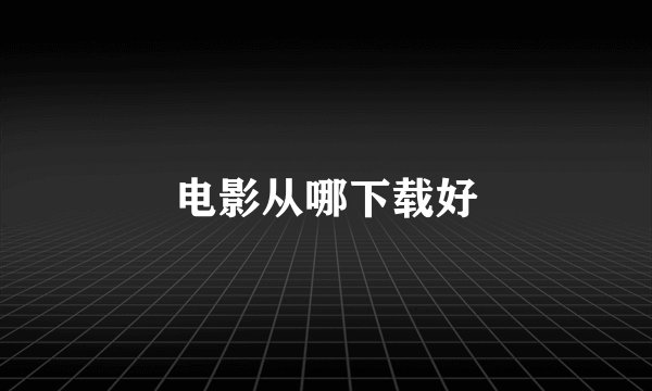 电影从哪下载好