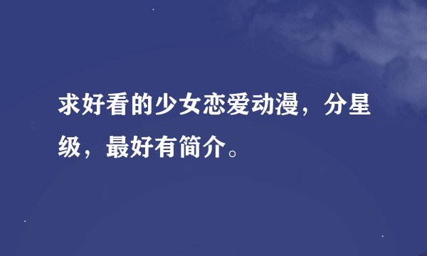 求好看的少女恋爱动漫，分星级，最好有简介。