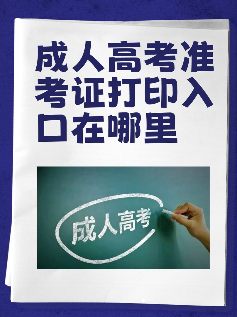 成人高考准考证打印入口在哪里