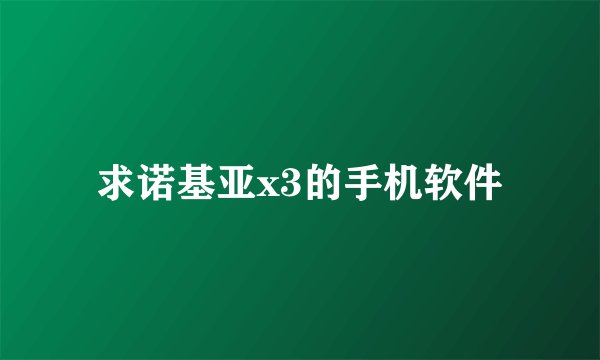 求诺基亚x3的手机软件