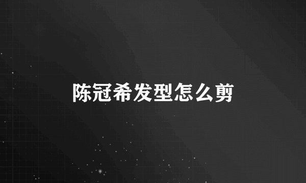 陈冠希发型怎么剪