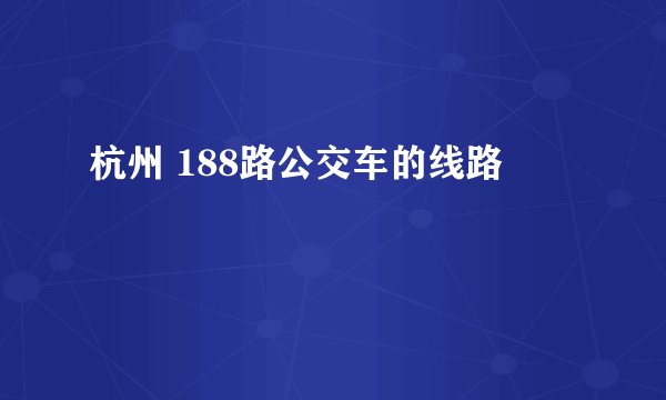 杭州 188路公交车的线路