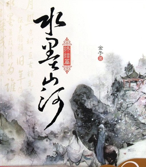 水墨山河终结篇的目录