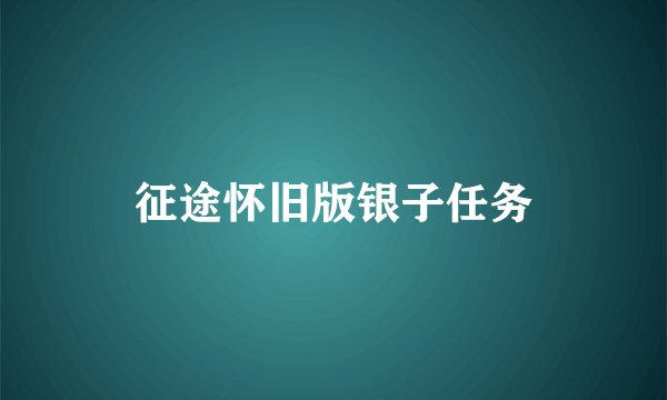 征途怀旧版银子任务