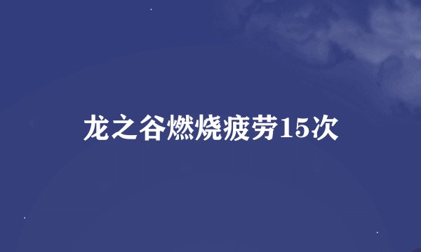 龙之谷燃烧疲劳15次