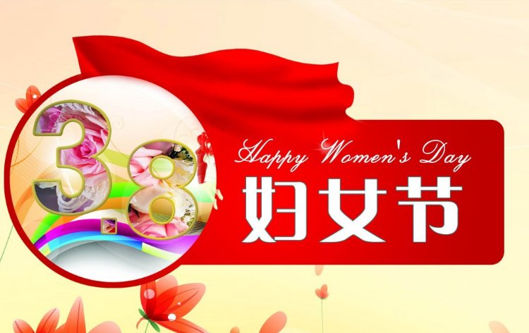 三八妇女节可以发福利吗