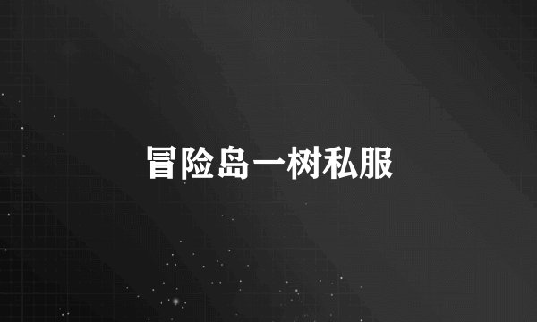 冒险岛一树私服
