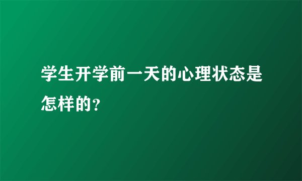学生开学前一天的心理状态是怎样的？