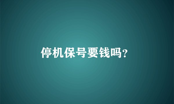 停机保号要钱吗？
