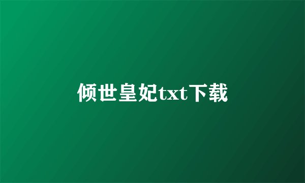 倾世皇妃txt下载