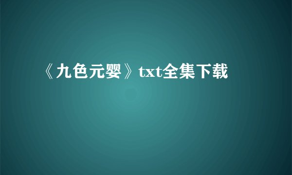 《九色元婴》txt全集下载
