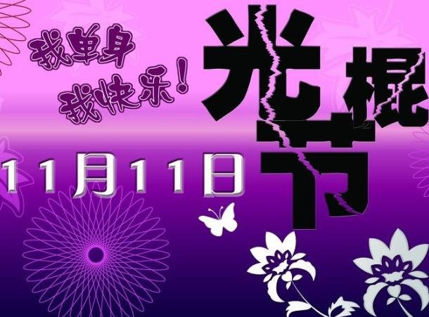 11月11日是什么节日？光棍节是几月几日