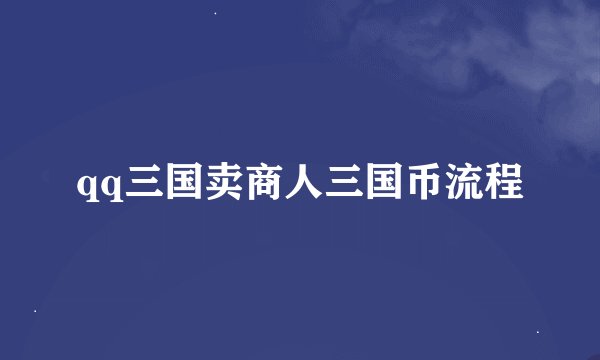 qq三国卖商人三国币流程