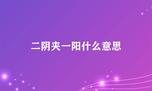 二阴夹一阳什么意思