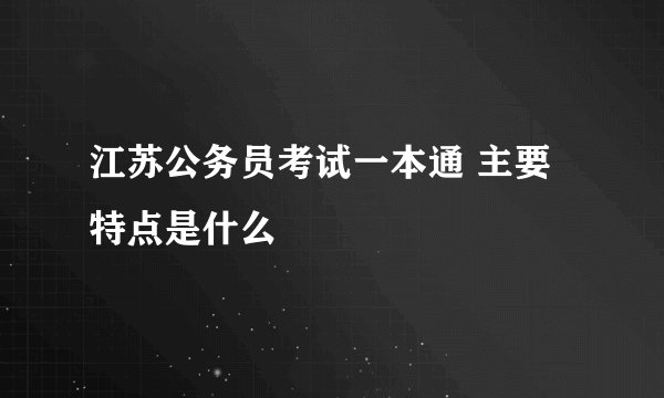 江苏公务员考试一本通 主要特点是什么
