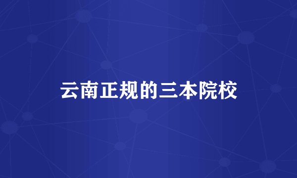 云南正规的三本院校