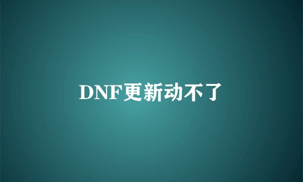 DNF更新动不了