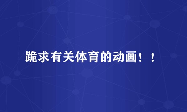 跪求有关体育的动画！！