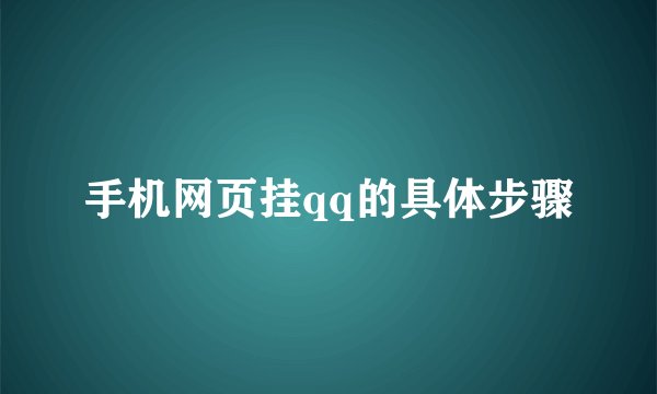 手机网页挂qq的具体步骤