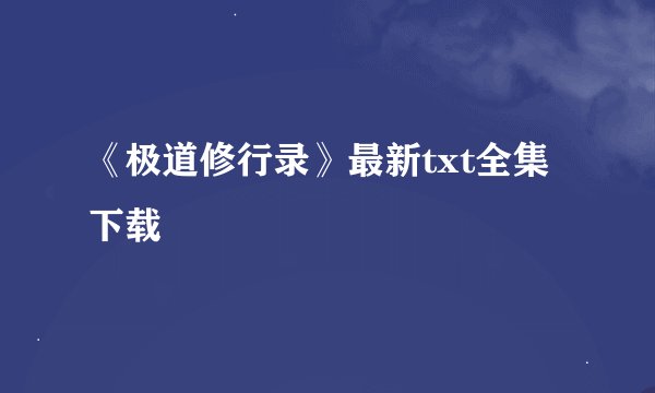 《极道修行录》最新txt全集下载
