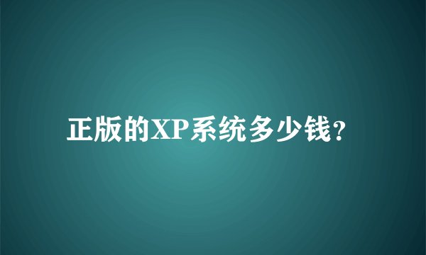 正版的XP系统多少钱？