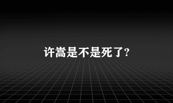 许嵩是不是死了?