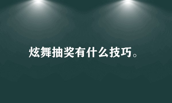 炫舞抽奖有什么技巧。