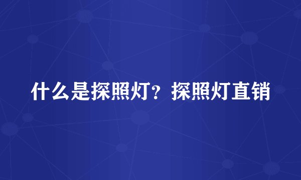 什么是探照灯？探照灯直销