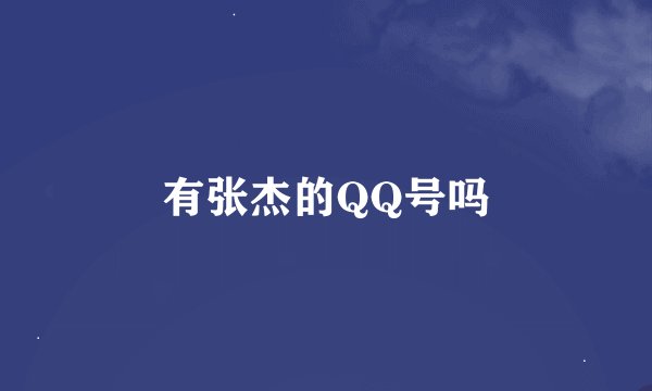 有张杰的QQ号吗