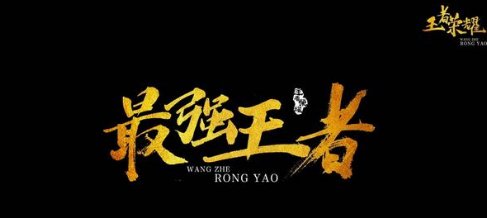 王者荣耀怎么使用练习模式？