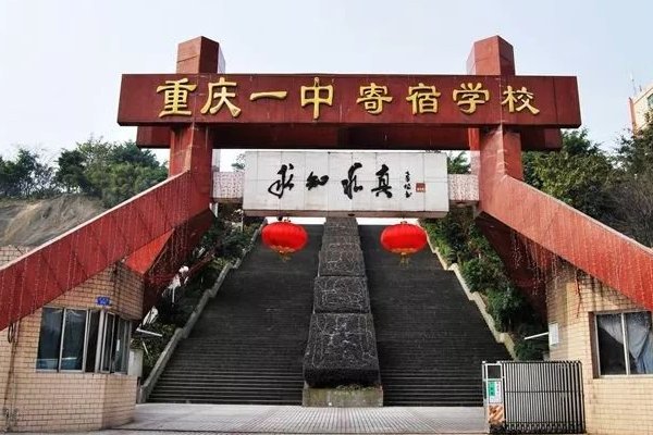 重庆一中高中作息时间表