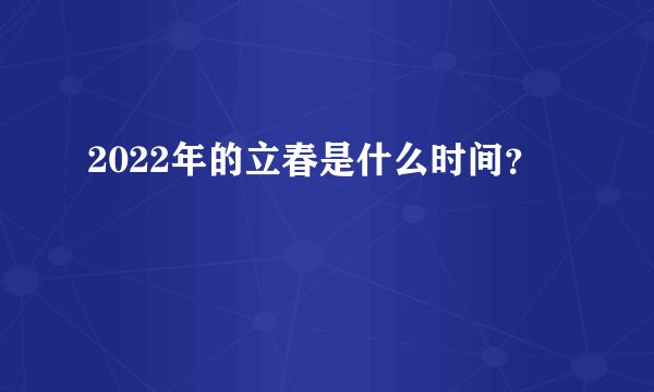 2022年的立春是什么时间？