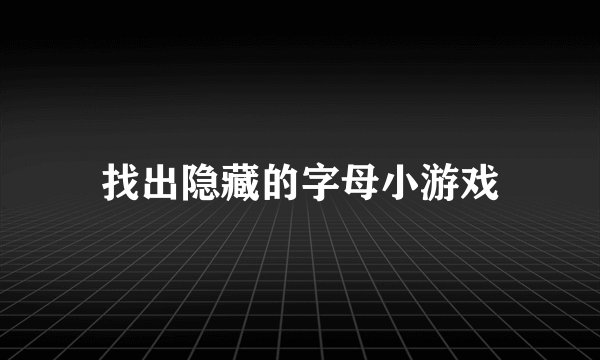 找出隐藏的字母小游戏