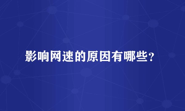 影响网速的原因有哪些？