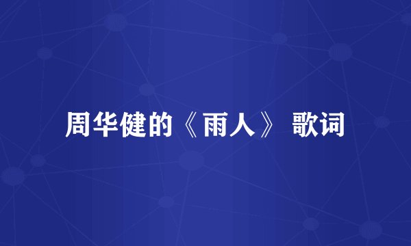 周华健的《雨人》 歌词