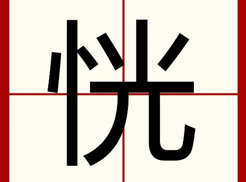 恍的组词语和拼音