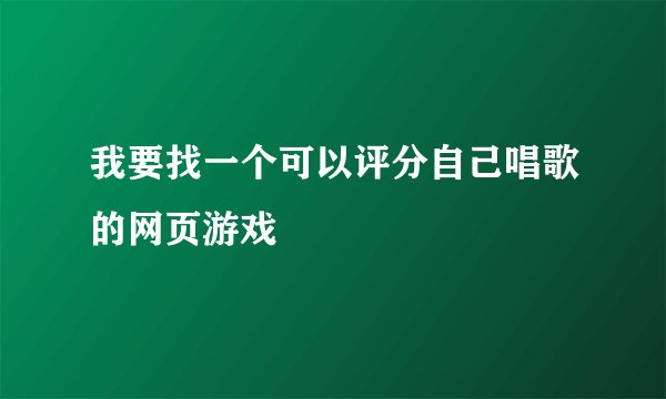 我要找一个可以评分自己唱歌的网页游戏