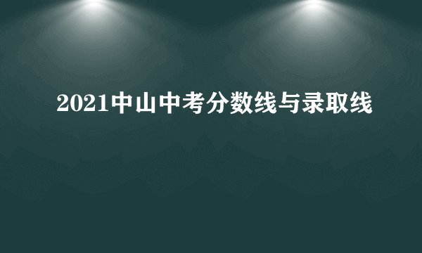2021中山中考分数线与录取线