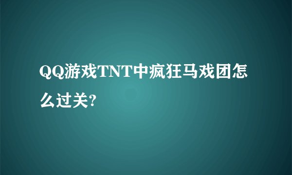 QQ游戏TNT中疯狂马戏团怎么过关?