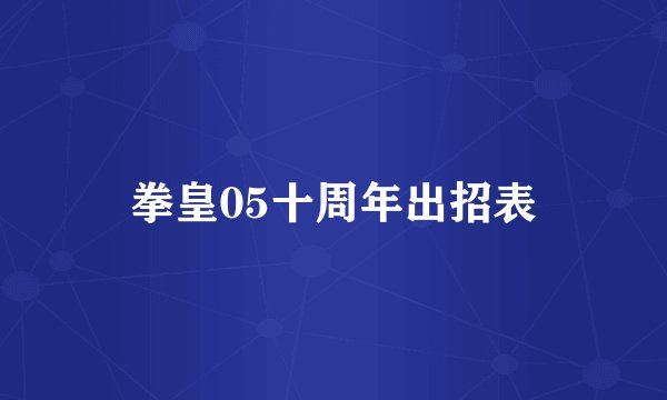 拳皇05十周年出招表