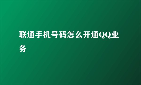 联通手机号码怎么开通QQ业务
