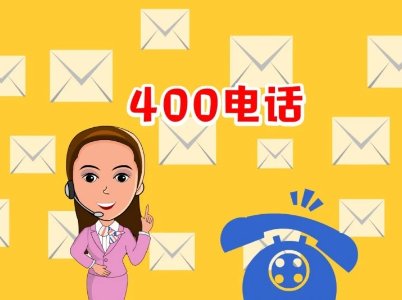 打400开头的电话怎么收费