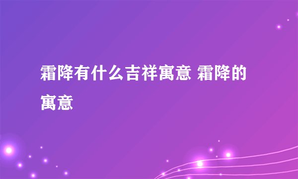 霜降有什么吉祥寓意 霜降的寓意